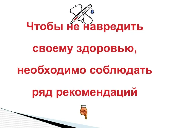 Чтобы не навредить своему здоровью, необходимо соблюдать ряд рекомендаций