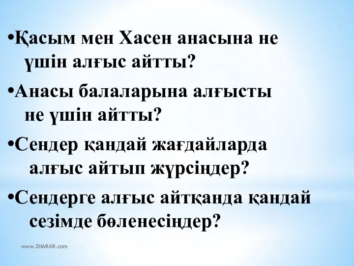 Қасым мен Хасен анасына не үшін алғыс айтты? Анасы балаларына алғысты