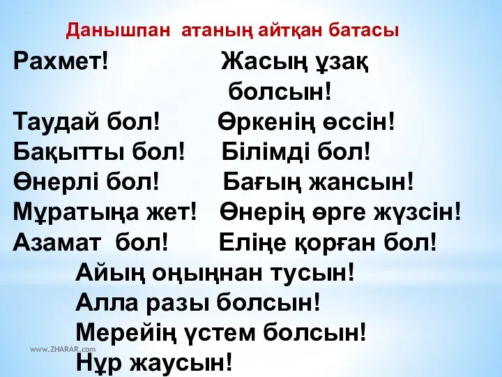 Данышпан атаның айтқан батасы Рахмет! Жасың ұзақ болсын! Таудай бол! Өркенің