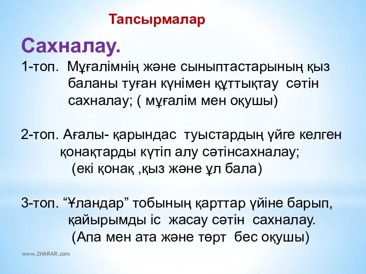 Тапсырмалар Сахналау. 1-топ. Мұғалімнің және сыныптастарының қыз баланы туған күнімен құттықтау