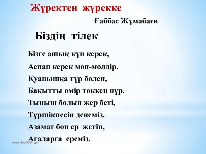 Жүректен жүрекке Ғаббас Жұмабаев Біздің тілек Бізге ашық күн керек, Аспан