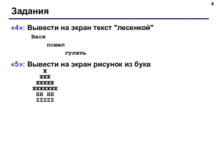 Задания «4»: Вывести на экран текст "лесенкой" Вася пошел гулять «5»: