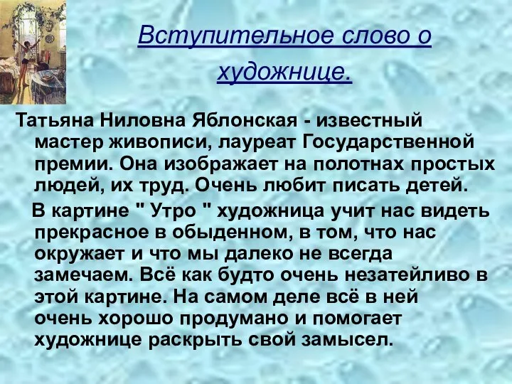 Вступительное слово о художнице. Татьяна Ниловна Яблонская - известный мастер живописи,