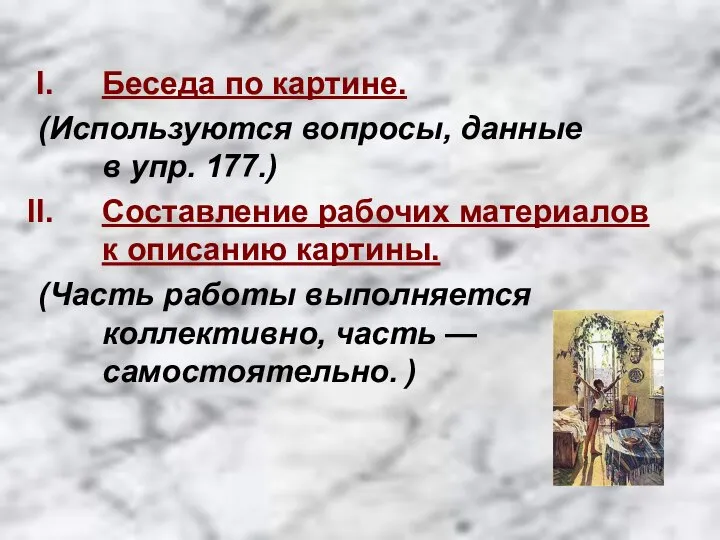 Беседа по картине. (Используются вопросы, данные в упр. 177.) Составление рабочих