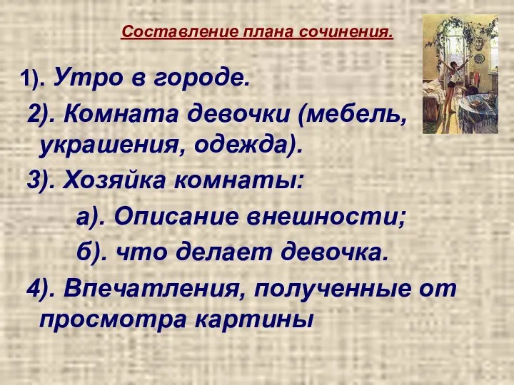 Составление плана сочинения. 1). Утро в городе. 2). Комната девочки (мебель,