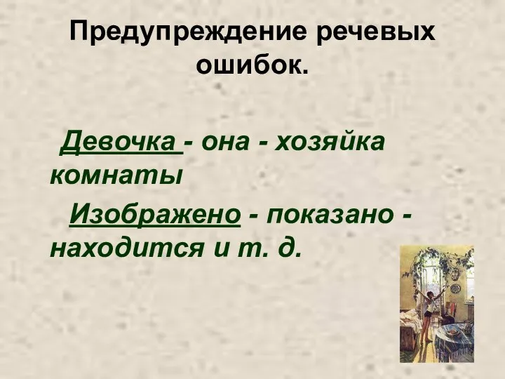 Предупреждение речевых ошибок. Девочка - она - хозяйка комнаты Изображено -