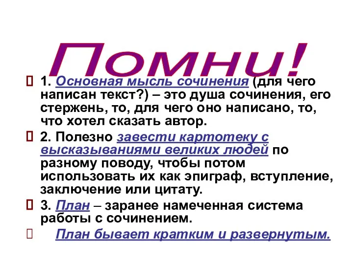 1. Основная мысль сочинения (для чего написан текст?) – это душа