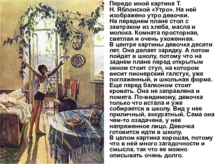 Передо мной картина Т.Н. Яблонской «Утро». На ней изображено утро девочки.