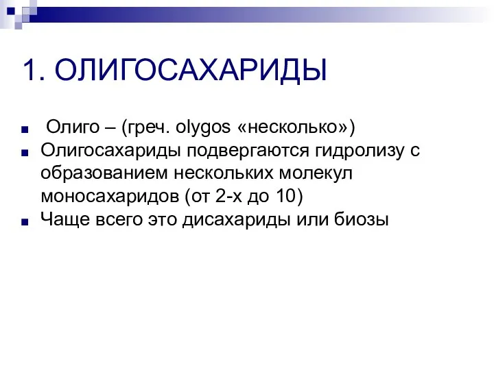 1. ОЛИГОСАХАРИДЫ Олиго – (греч. olygos «несколько») Олигосахариды подвергаются гидролизу с