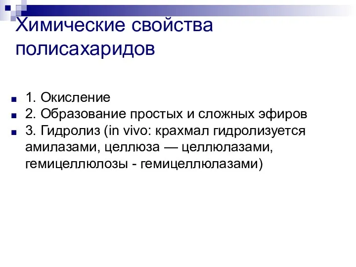 Химические свойства полисахаридов 1. Окисление 2. Образование простых и сложных эфиров