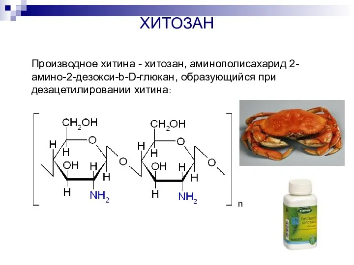 ХИТОЗАН Производное хитина - хитозан, аминополисахарид 2-амино-2-дезокси-b-D-глюкан, образующийся при дезацетилировании хитина: