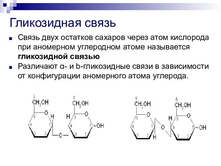 Гликозидная связь Связь двух остатков сахаров через атом кислорода при аномерном