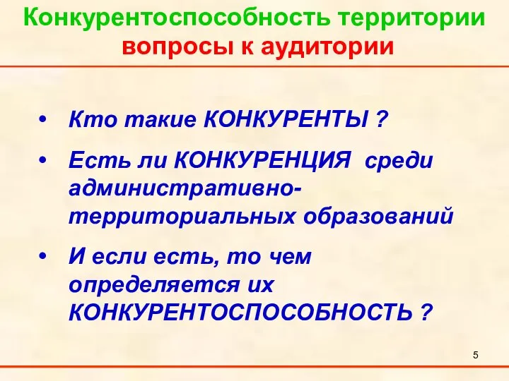 Кто такие КОНКУРЕНТЫ ? Есть ли КОНКУРЕНЦИЯ среди административно-территориальных образований И