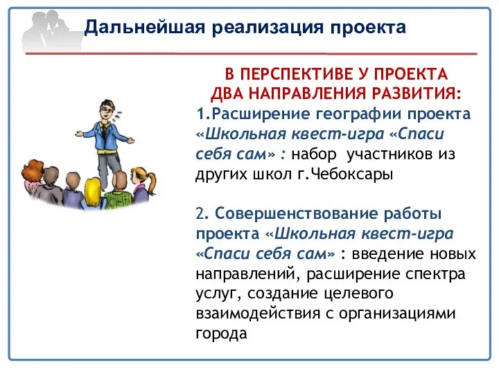 Дальнейшая реализация проекта В ПЕРСПЕКТИВЕ У ПРОЕКТА ДВА НАПРАВЛЕНИЯ РАЗВИТИЯ: 1.Расширение