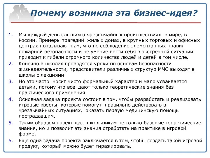 Почему возникла эта бизнес-идея? Мы каждый день слышим о чрезвычайных происшествиях