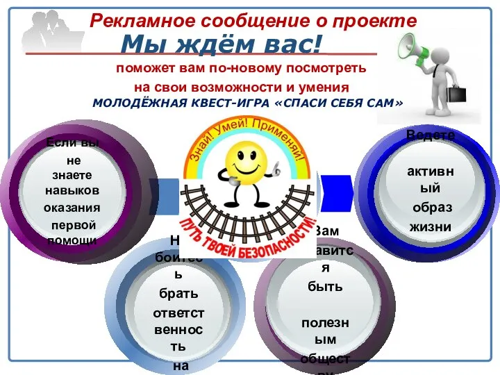 Мы ждём вас! Рекламное сообщение о проекте поможет вам по-новому посмотреть