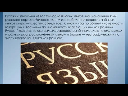 Русский язык-один из восточнославянских языков, национальный язык русского народа. Является одним