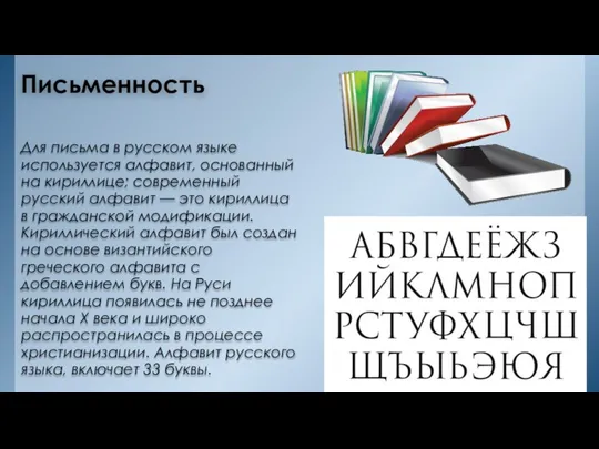 Письменность Для письма в русском языке используется алфавит, основанный на кириллице;