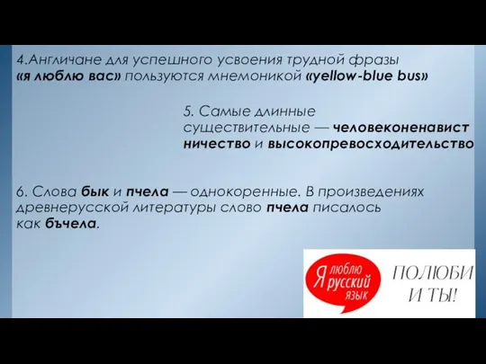 4.Англичане для успешного усвоения трудной фразы «я люблю вас» пользуются мнемоникой