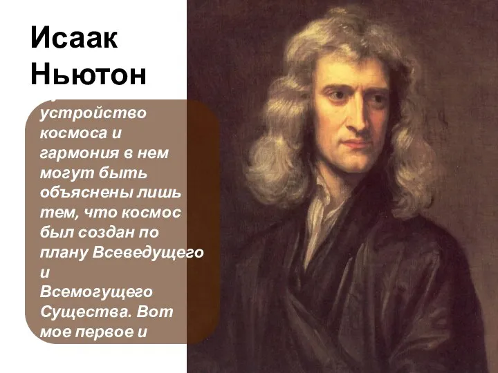 Исаак Ньютон Чудесное устройство космоса и гармония в нем могут быть