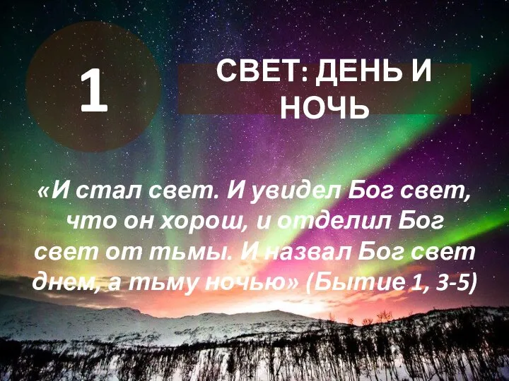 «И стал свет. И увидел Бог свет, что он хорош, и