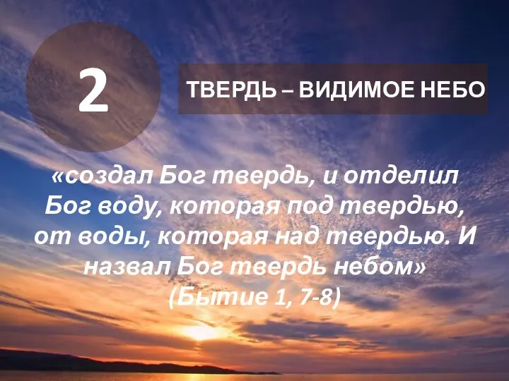 «создал Бог твердь, и отделил Бог воду, которая под твердью, от