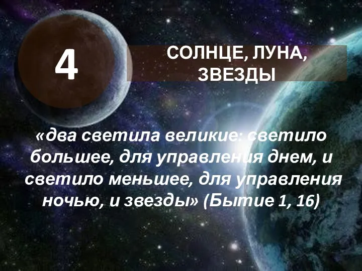 «два светила великие: светило большее, для управления днем, и светило меньшее,