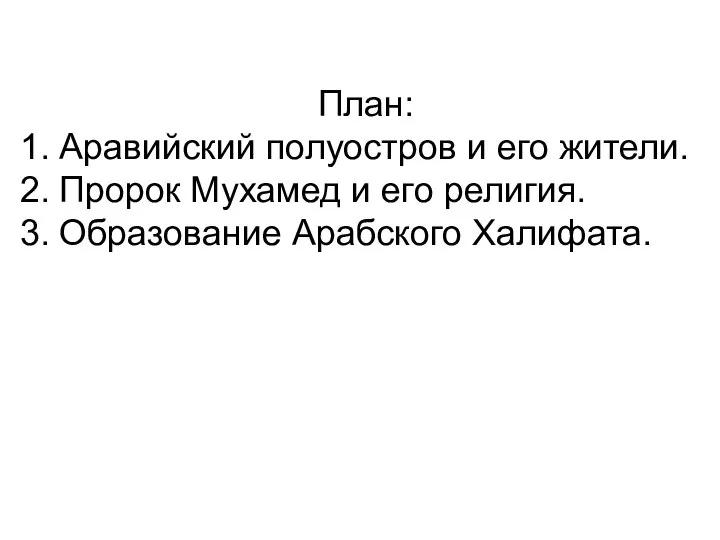 План: Аравийский полуостров и его жители. Пророк Мухамед и его религия. Образование Арабского Халифата.