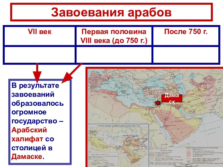 Завоевания арабов В результате завоеваний образовалось огромное государство – Арабский халифат со столицей в Дамаске. Дамаск