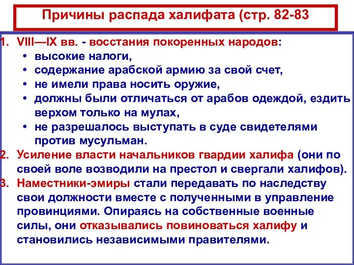 Причины распада халифата (стр. 82-83 VIII—IX вв. - восстания покоренных народов: