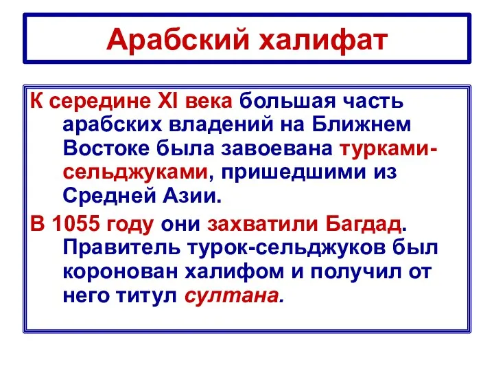 Арабский халифат К середине XI века большая часть арабских владений на