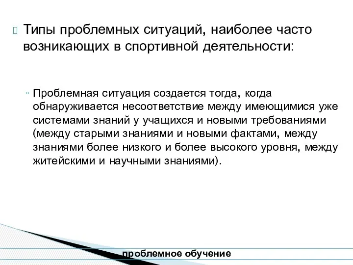 Типы проблемных ситуаций, наиболее часто возникающих в спортивной деятельности: Проблемная ситуация