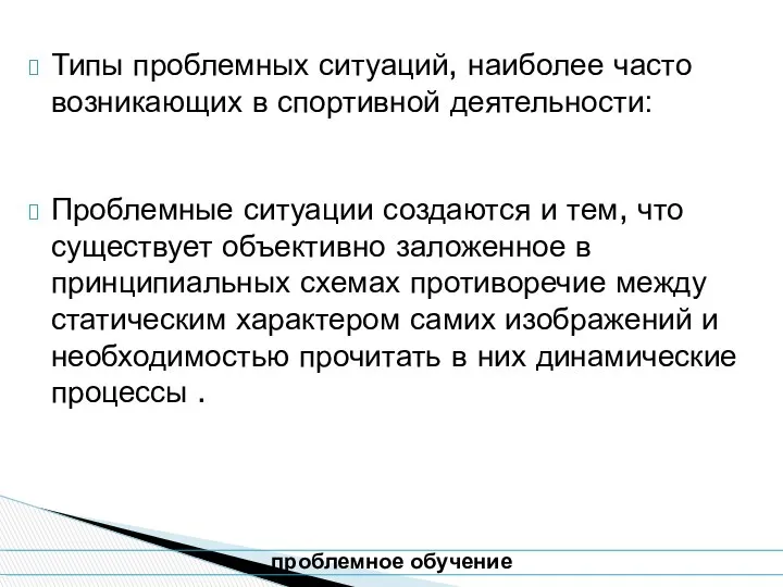 Типы проблемных ситуаций, наиболее часто возникающих в спортивной деятельности: Проблемные ситуации