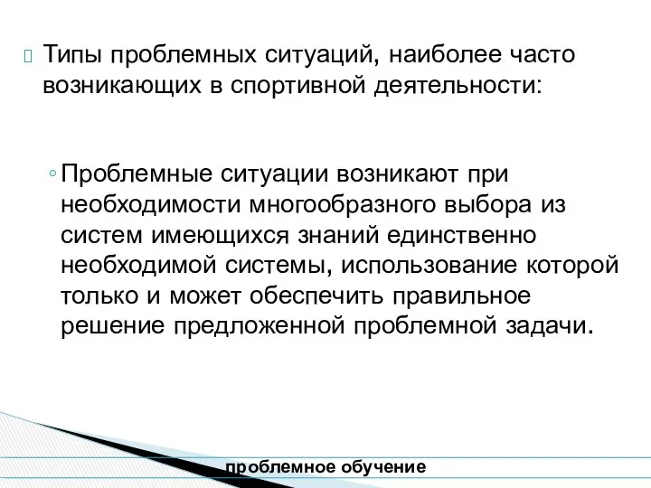 Типы проблемных ситуаций, наиболее часто возникающих в спортивной деятельности: Проблемные ситуации