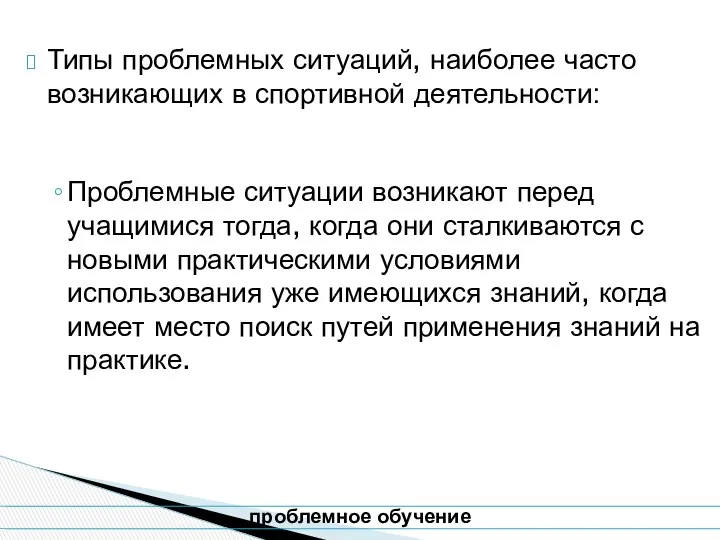 Типы проблемных ситуаций, наиболее часто возникающих в спортивной деятельности: Проблемные ситуации