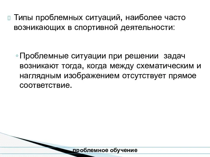 Типы проблемных ситуаций, наиболее часто возникающих в спортивной деятельности: Проблемные ситуации