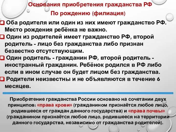 Основания приобретения гражданства РФ По рождению (филиация) Оба родителя или один