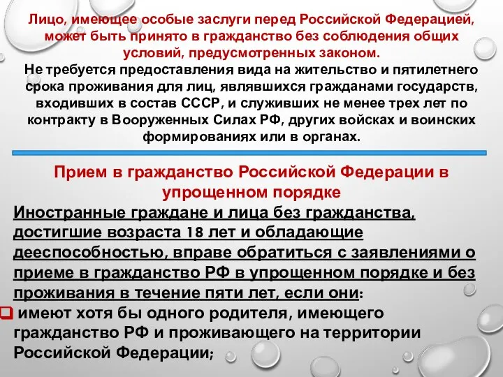 Лицо, имеющее особые заслуги перед Российской Федерацией, может быть принято в