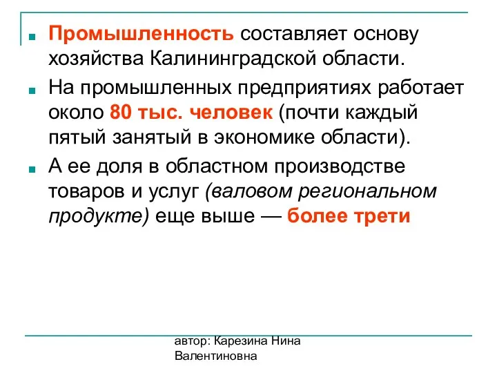 автор: Карезина Нина Валентиновна Промышленность составляет основу хозяйства Калининградской области. На