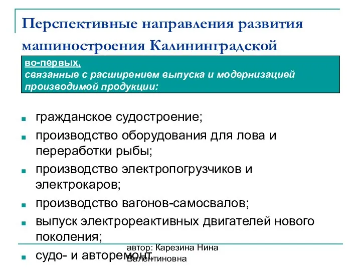 автор: Карезина Нина Валентиновна Перспективные направления развития машиностроения Калининградской гражданское судостроение;