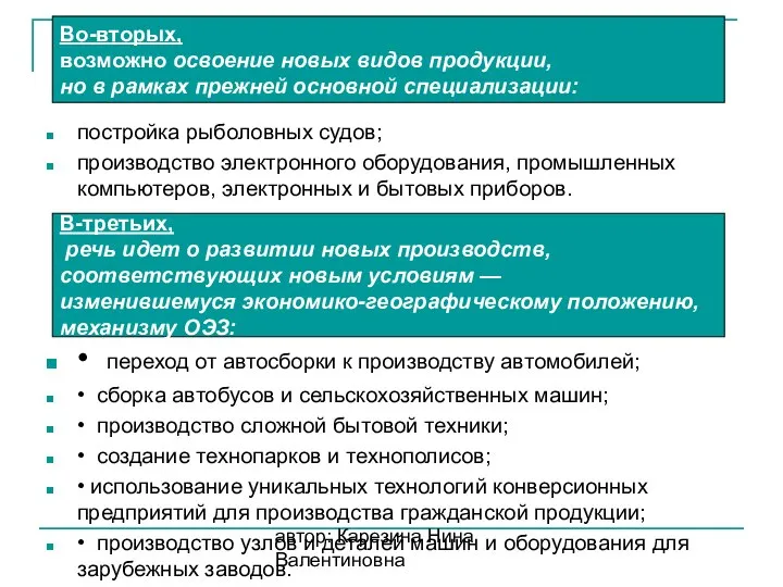 автор: Карезина Нина Валентиновна Во-вторых, возможно освоение новых видов продукции, но