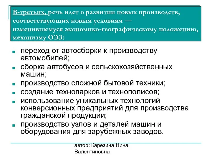 автор: Карезина Нина Валентиновна переход от автосборки к производству автомобилей; сборка