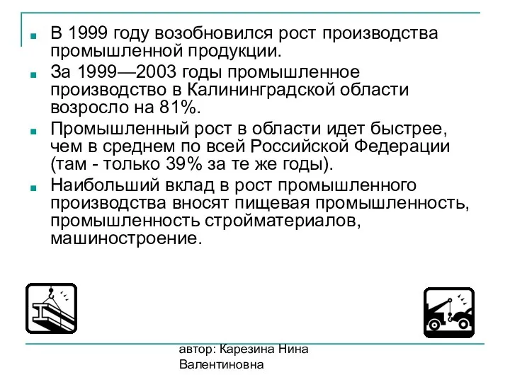 автор: Карезина Нина Валентиновна В 1999 году возобновился рост производства промышленной