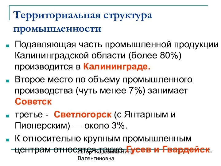 автор: Карезина Нина Валентиновна Территориальная структура промышленности Подавляющая часть промышленной продукции