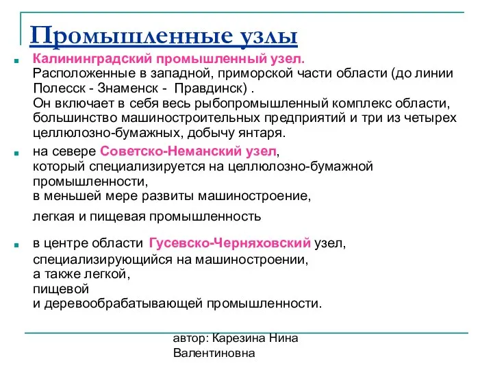 автор: Карезина Нина Валентиновна Промышленные узлы Калининградский промышленный узел. Расположенные в