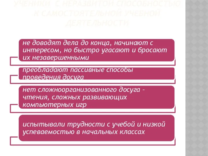 УЧЕНИКИ С НЕРАЗВИТОЙ СПОСОБНОСТЬЮ К САМОСТОЯТЕЛЬНОЙ УЧЕБНОЙ ДЕЯТЕЛЬНОСТИ