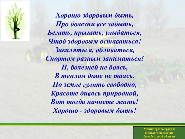 Министерство труда и занятости населения Оренбургской области Хорошо здоровым быть, Про