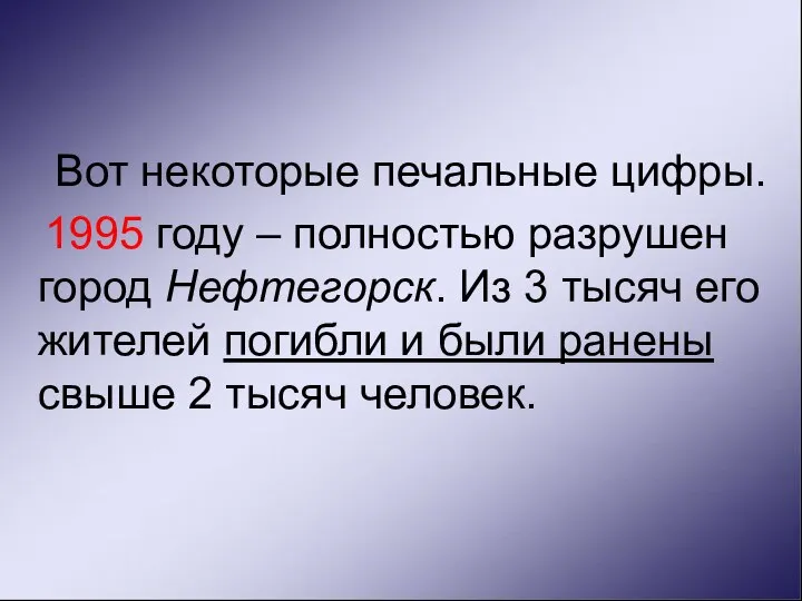 Вот некоторые печальные цифры. 1995 году – полностью разрушен город Нефтегорск.