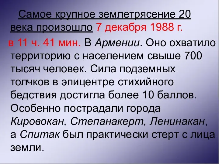 Самое крупное землетрясение 20 века произошло 7 декабря 1988 г. в