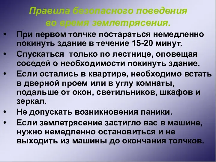 Правила безопасного поведения во время землетрясения. При первом толчке постараться немедленно